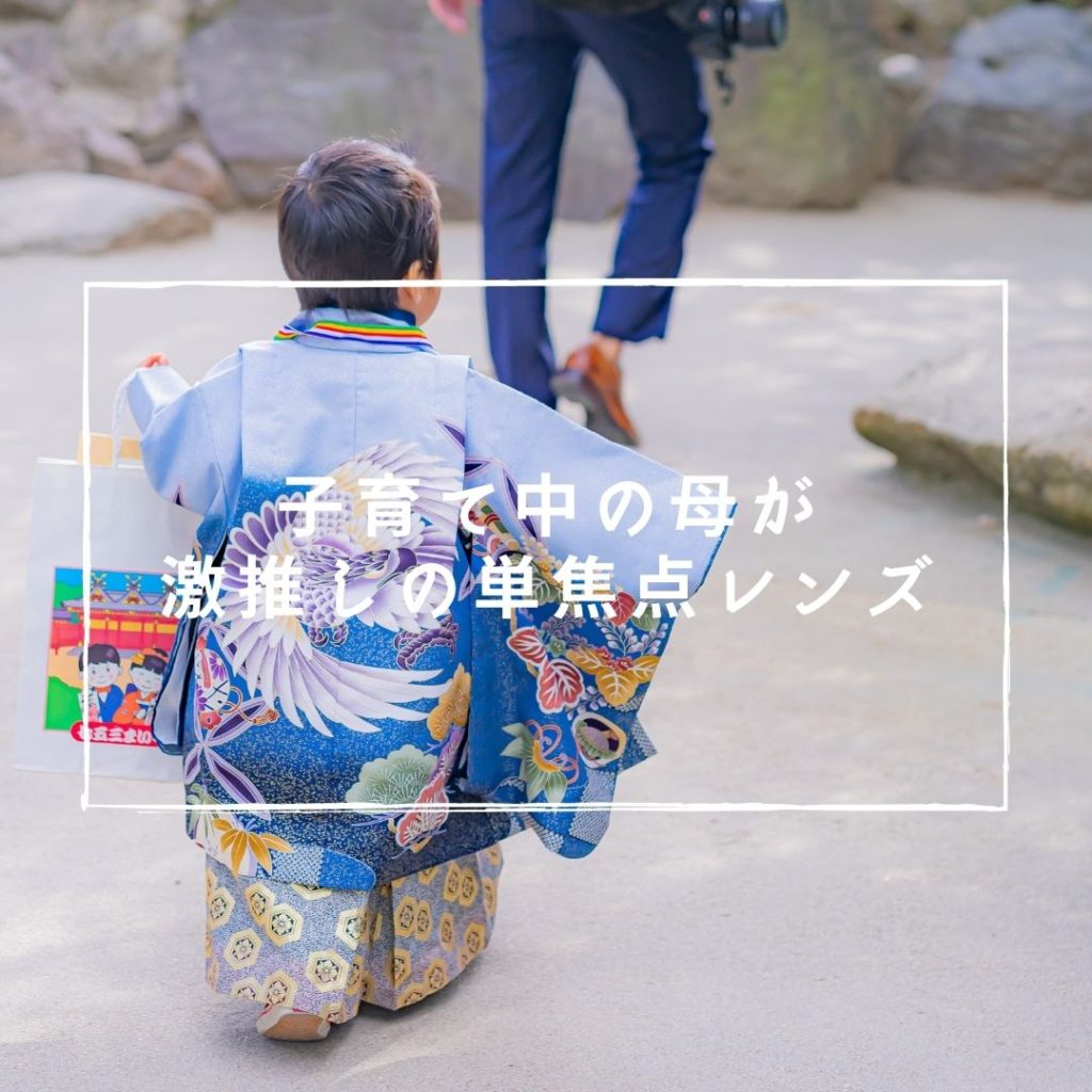 子育て中の母がおすすめするレンズ